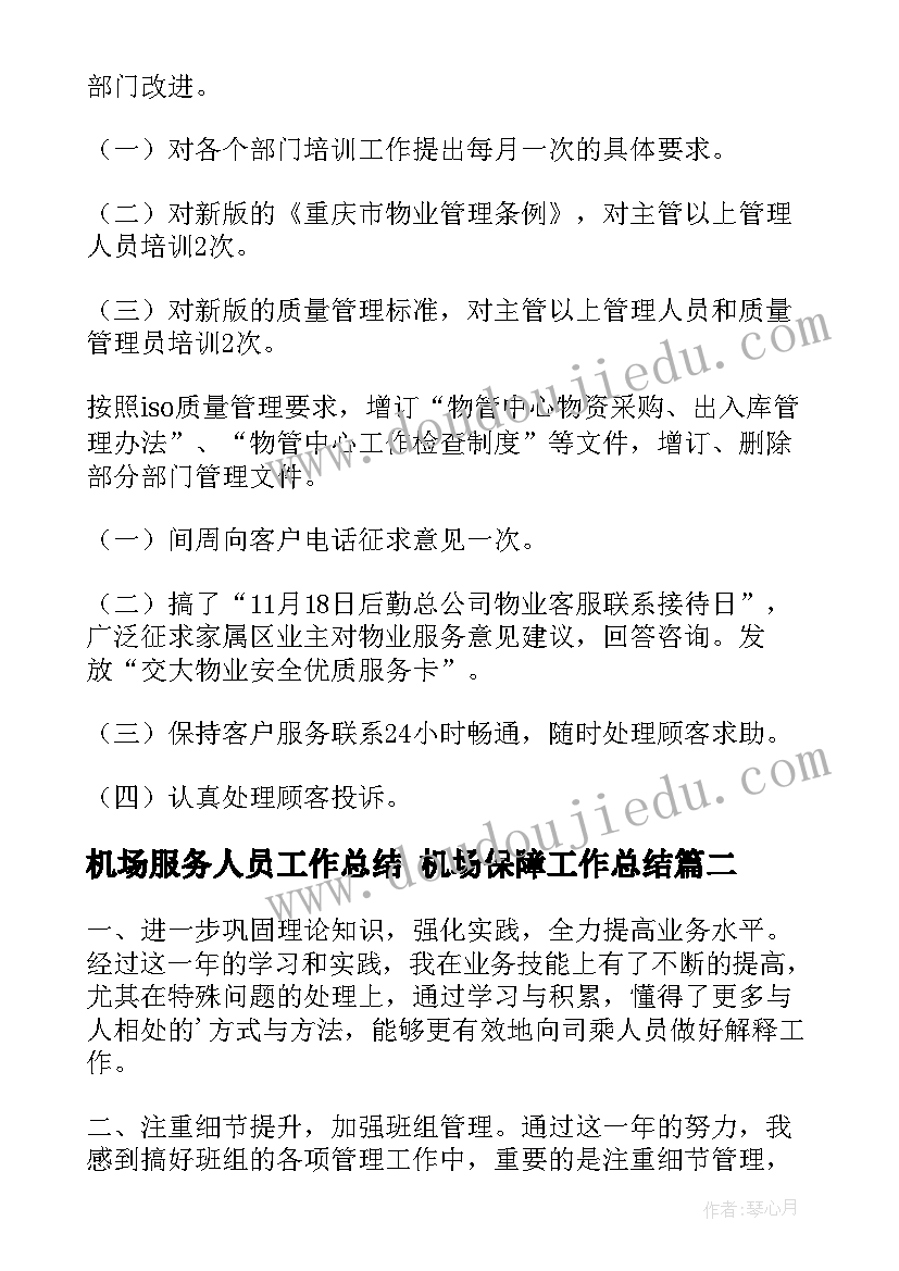 最新机场服务人员工作总结 机场保障工作总结(大全5篇)