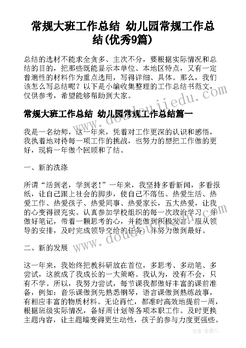 常规大班工作总结 幼儿园常规工作总结(优秀9篇)