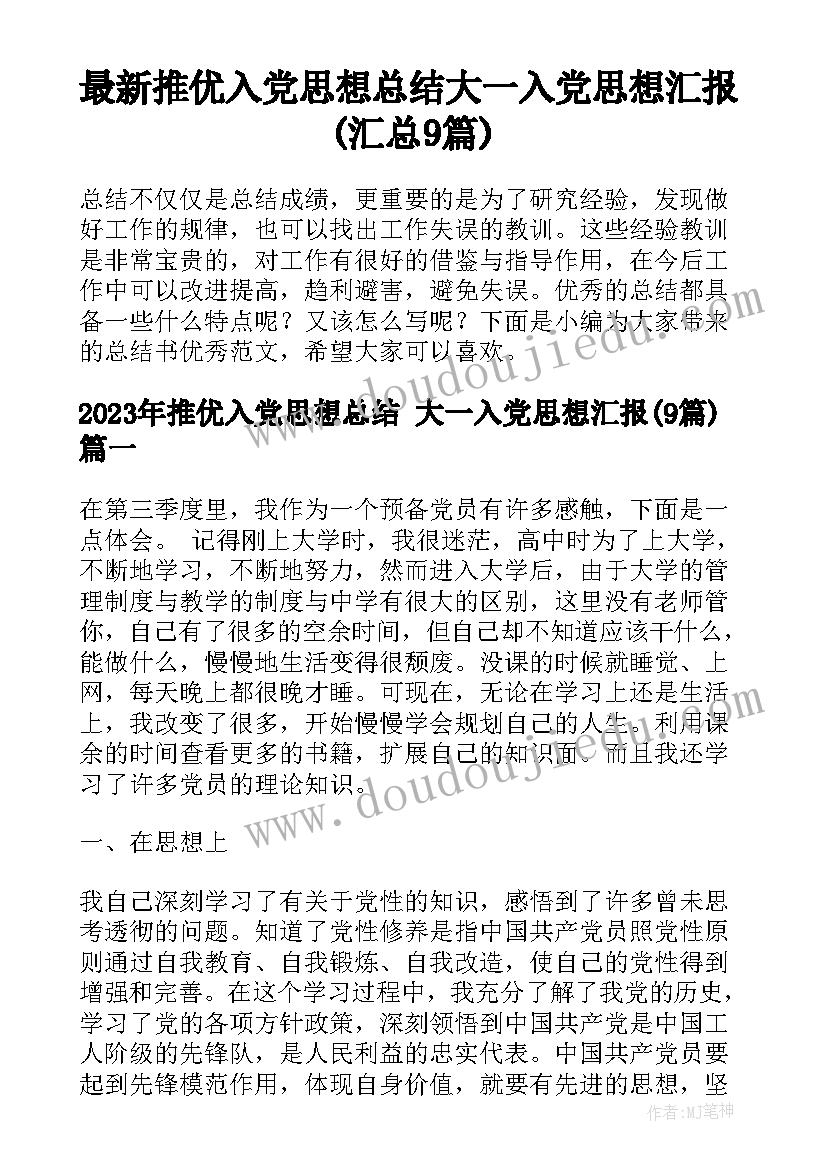 最新推优入党思想总结 大一入党思想汇报(汇总9篇)