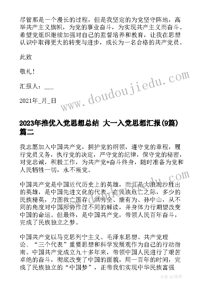 最新推优入党思想总结 大一入党思想汇报(汇总9篇)