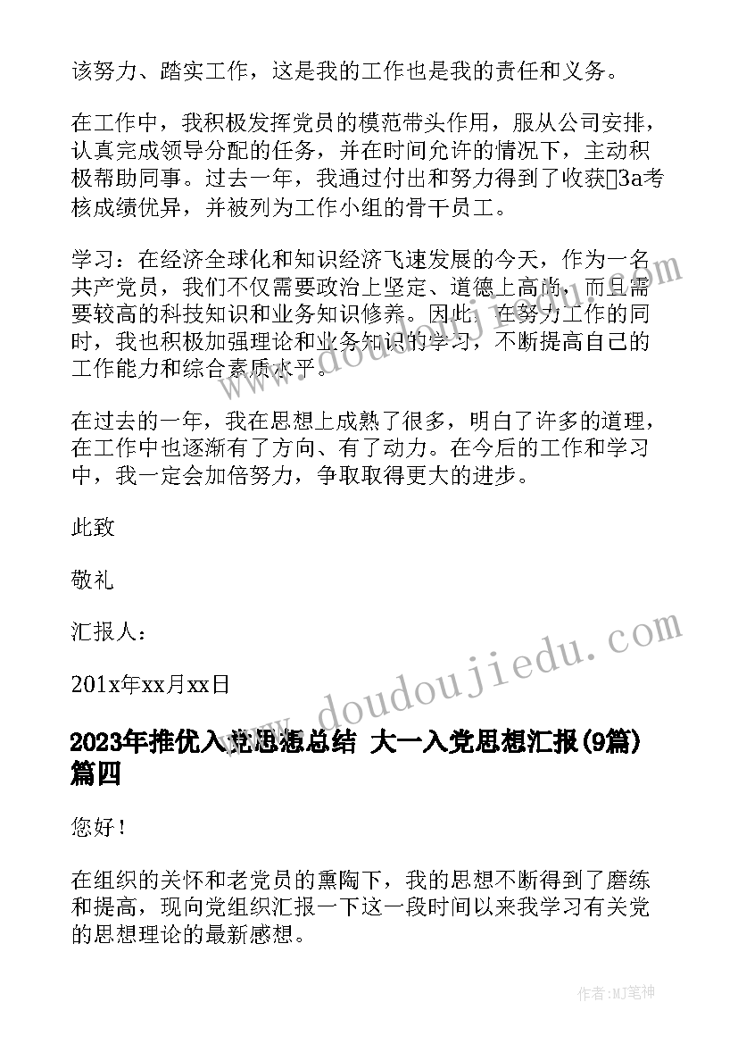 最新推优入党思想总结 大一入党思想汇报(汇总9篇)