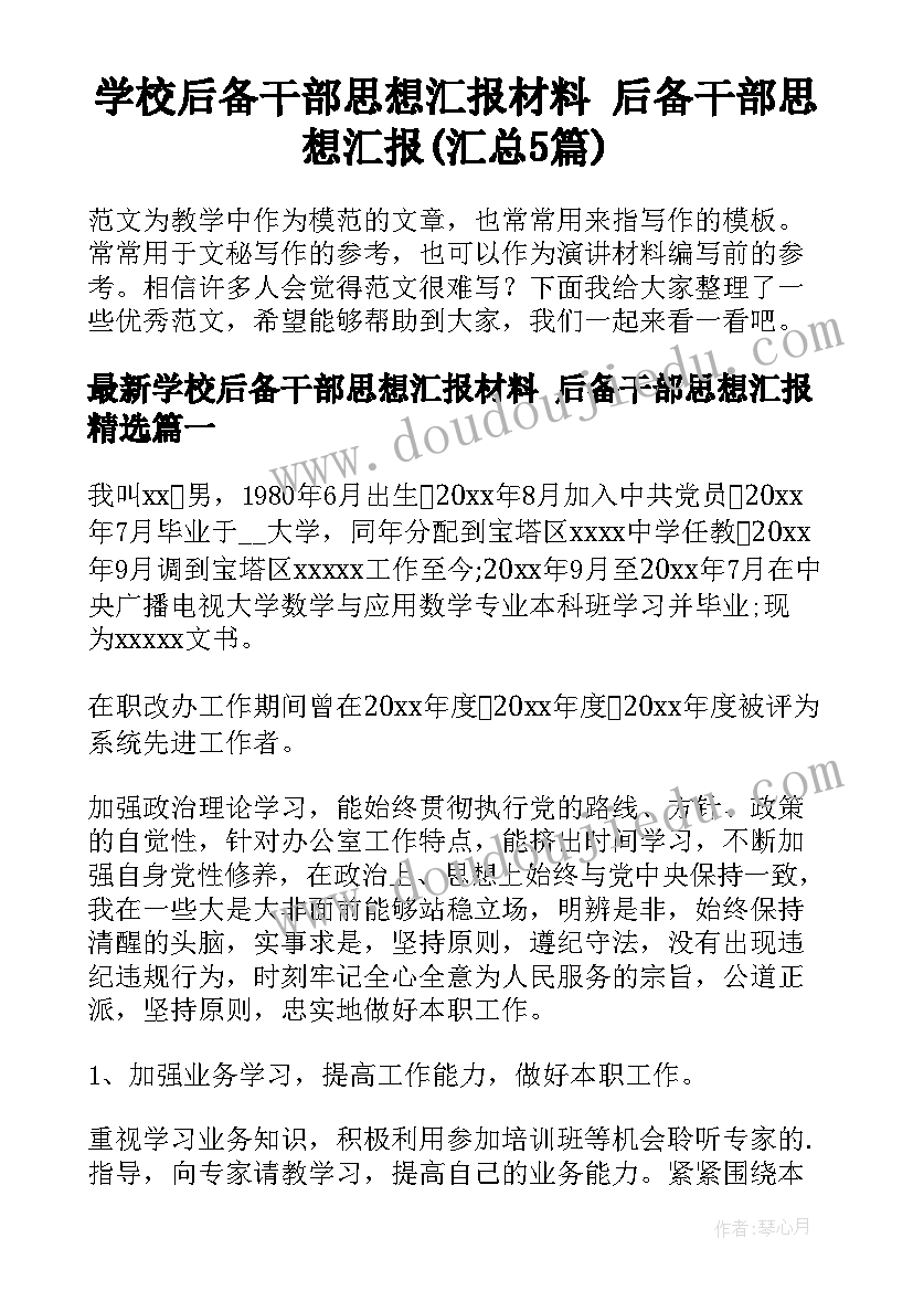 学校后备干部思想汇报材料 后备干部思想汇报(汇总5篇)