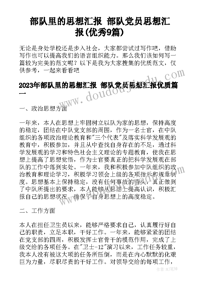 部队里的思想汇报 部队党员思想汇报(优秀9篇)