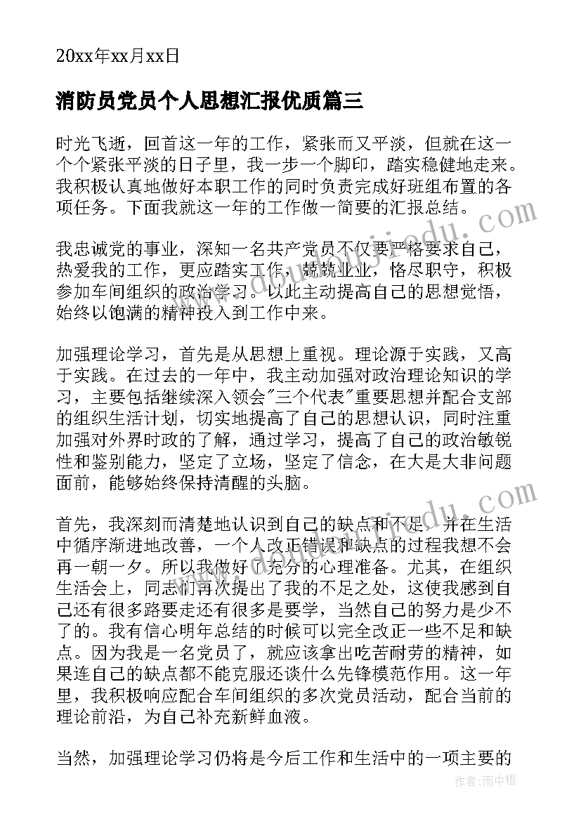 消防员党员个人思想汇报(通用9篇)