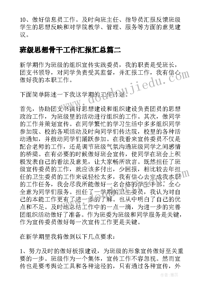 班级思想骨干工作汇报(优秀5篇)