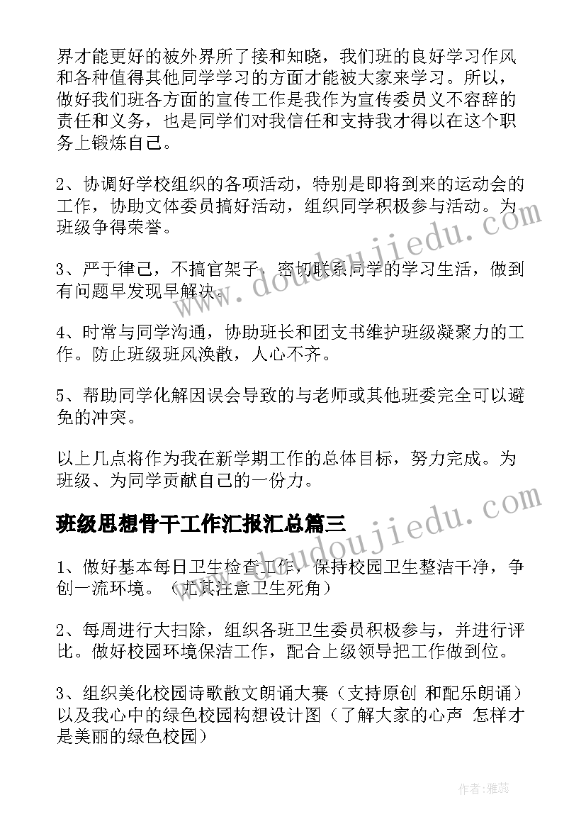 班级思想骨干工作汇报(优秀5篇)