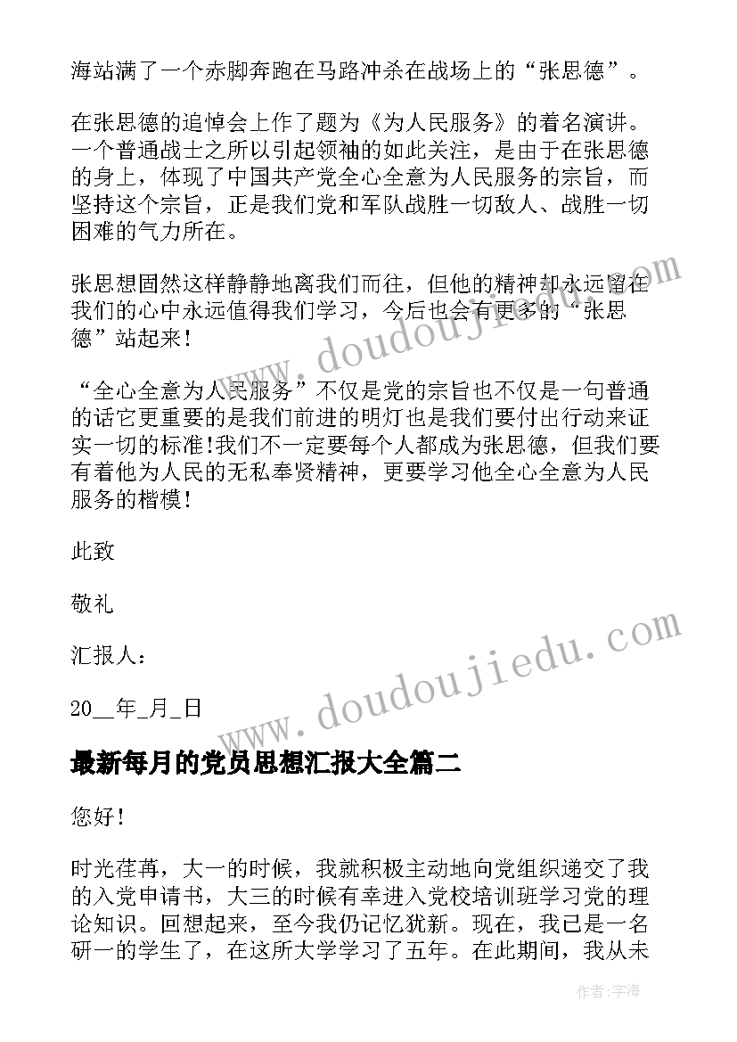 2023年每月的党员思想汇报(大全6篇)