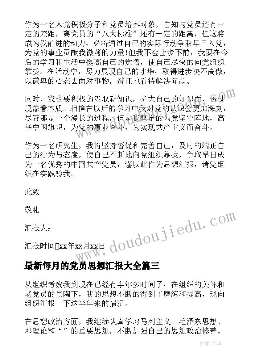 2023年每月的党员思想汇报(大全6篇)