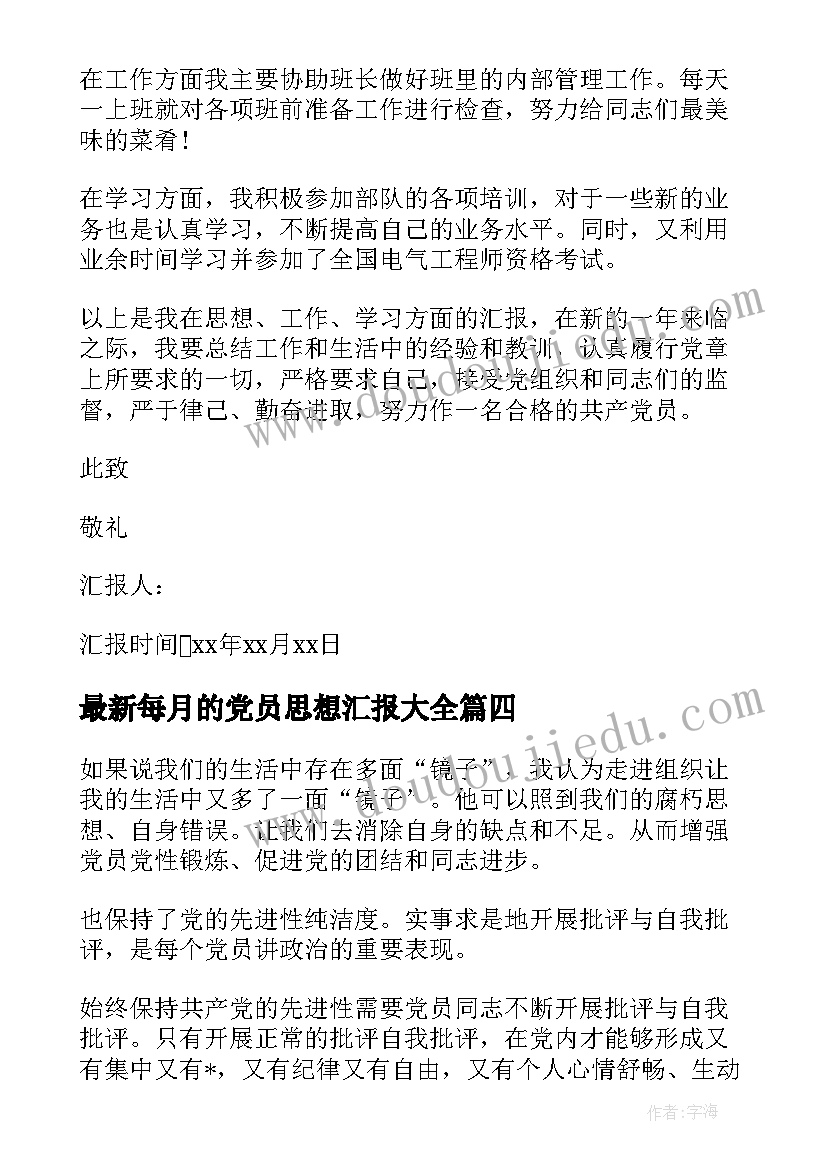 2023年每月的党员思想汇报(大全6篇)