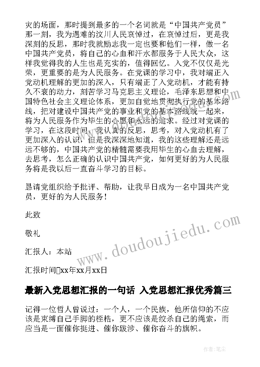 最新入党思想汇报的一句话 入党思想汇报(优质5篇)