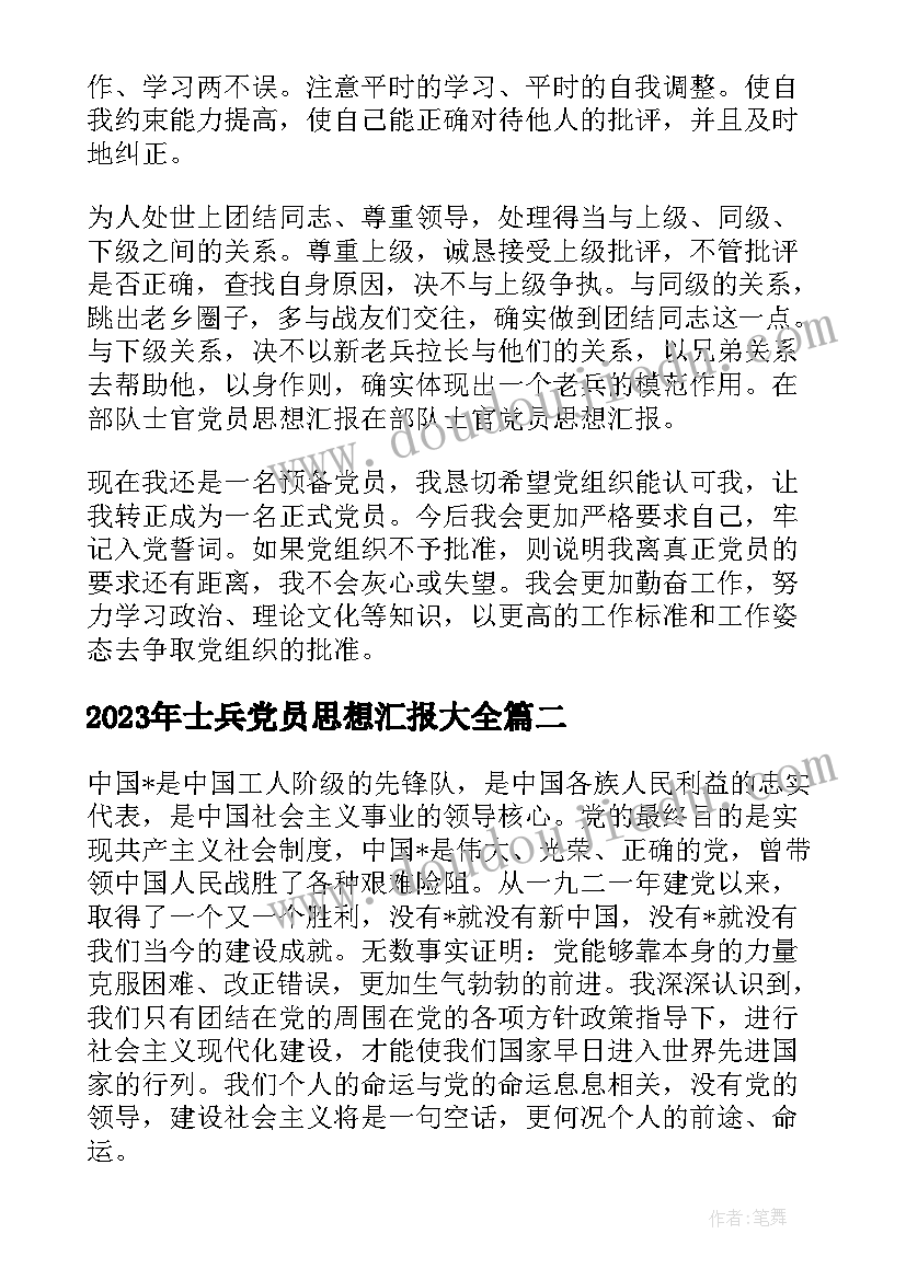 最新士兵党员思想汇报(通用7篇)