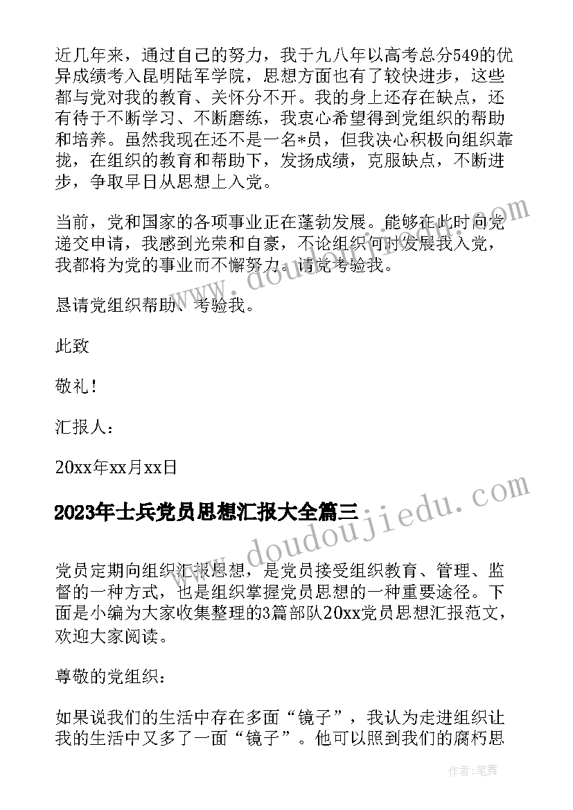 最新士兵党员思想汇报(通用7篇)