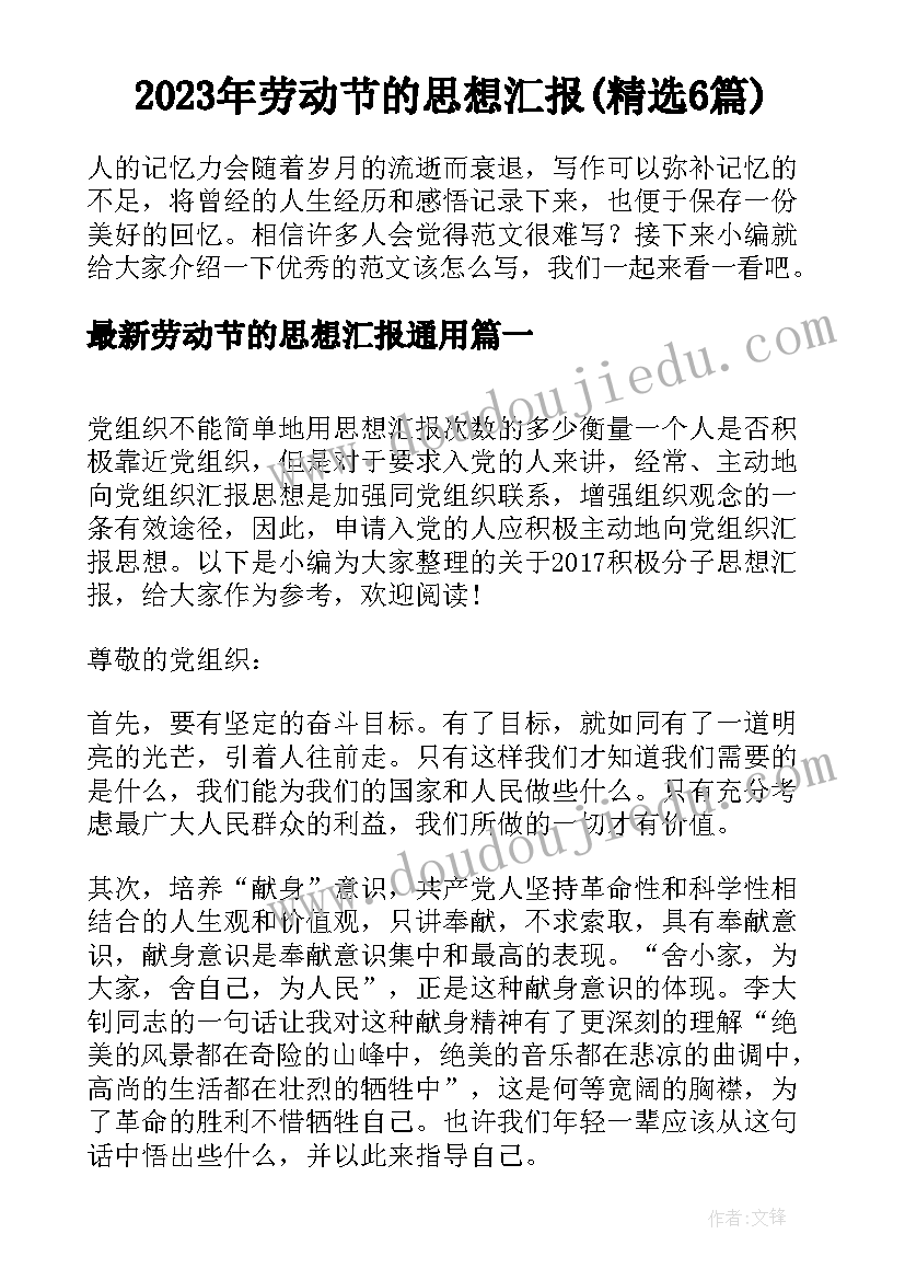 2023年劳动节的思想汇报(精选6篇)