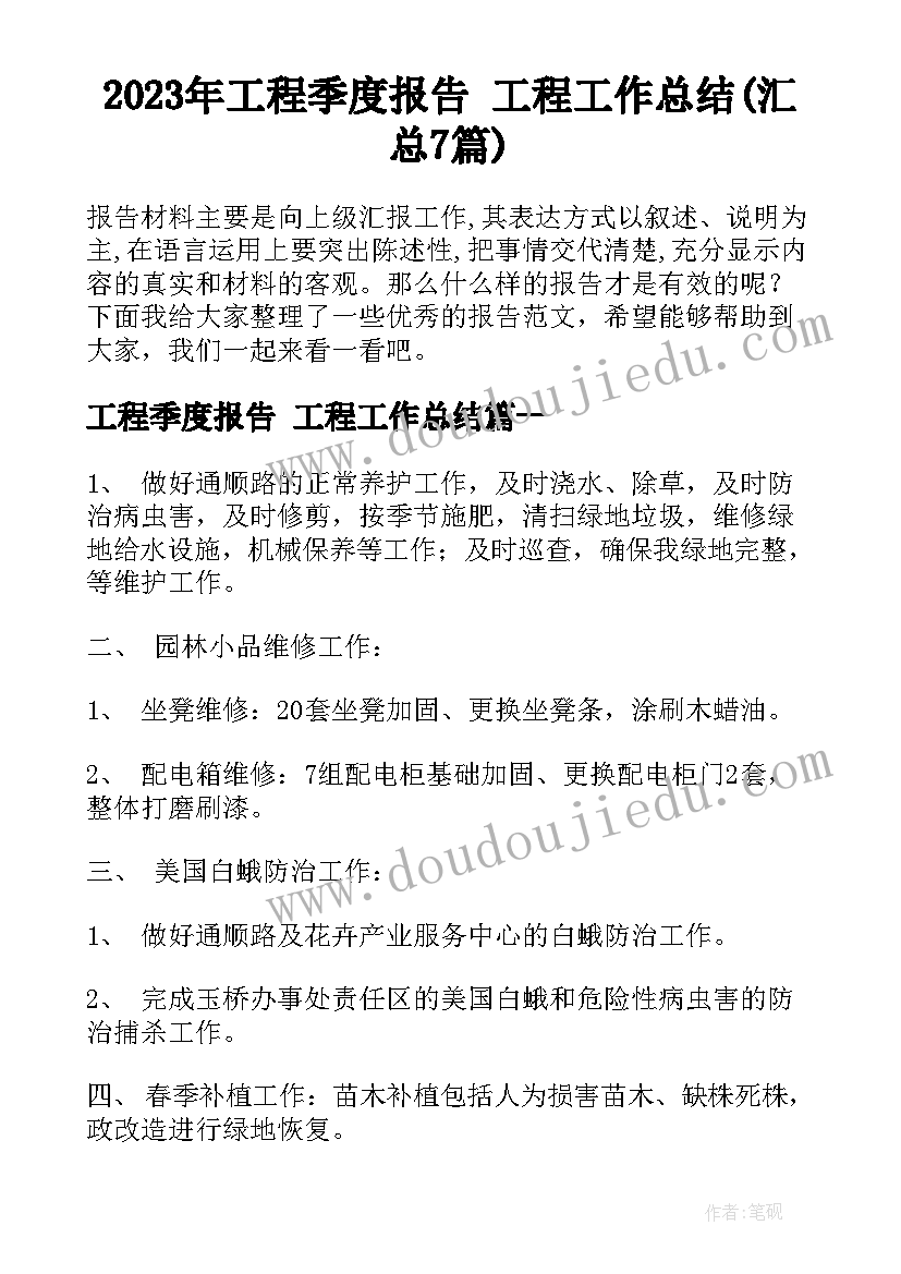 2023年工程季度报告 工程工作总结(汇总7篇)