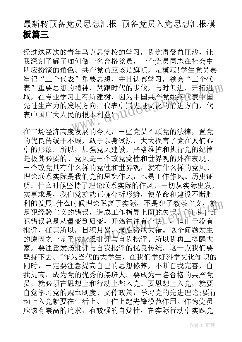 最新转预备党员思想汇报 预备党员入党思想汇报(汇总6篇)