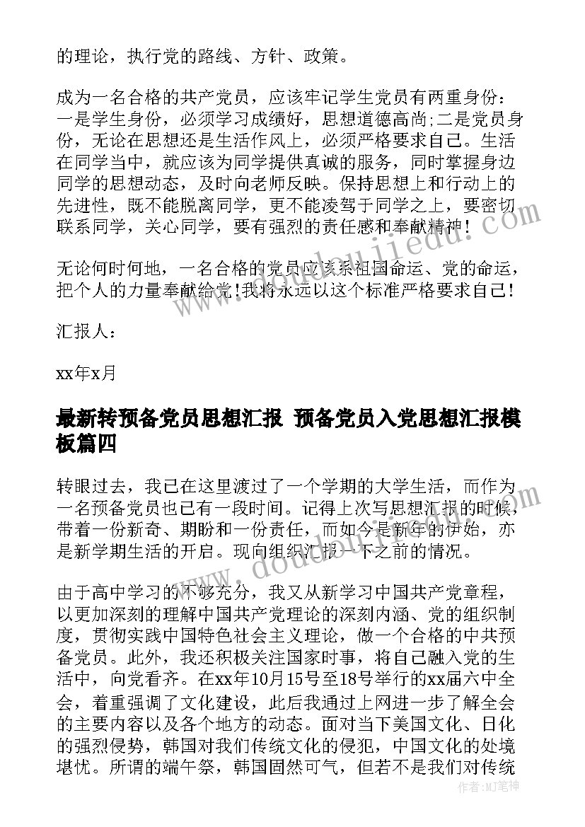 最新转预备党员思想汇报 预备党员入党思想汇报(汇总6篇)