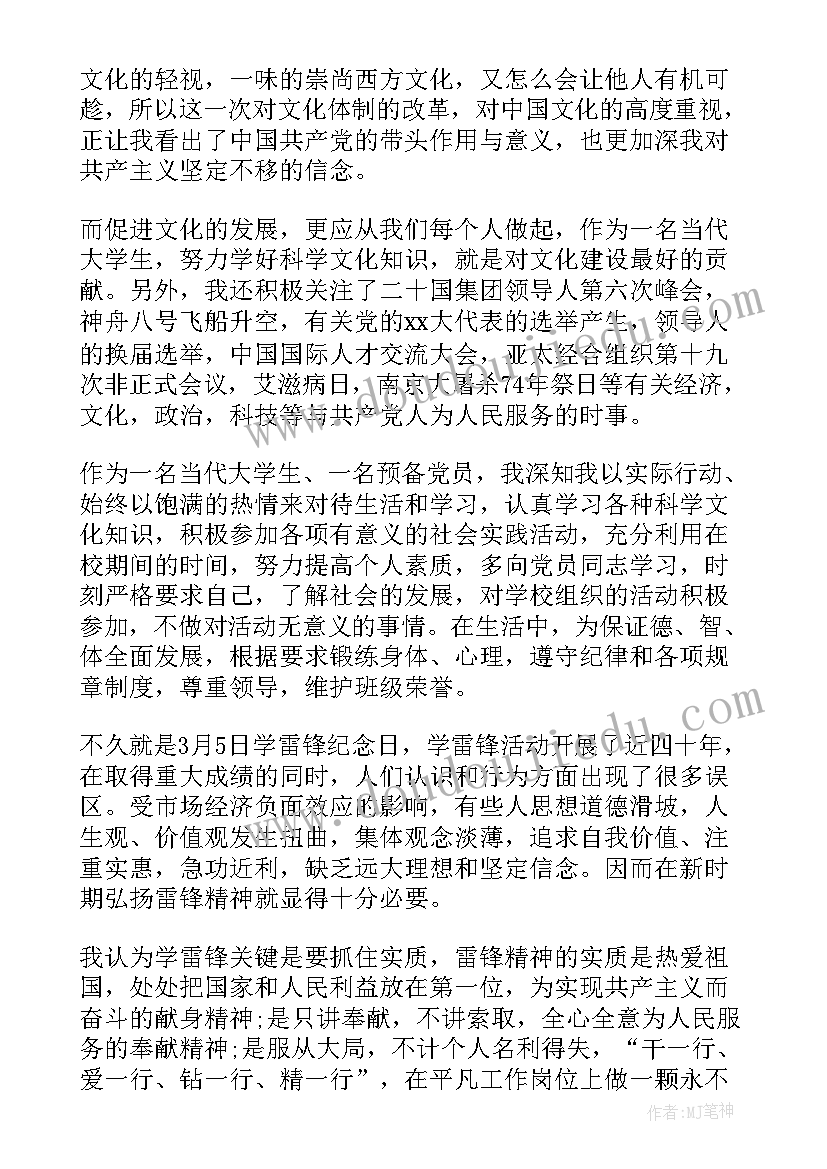 最新转预备党员思想汇报 预备党员入党思想汇报(汇总6篇)