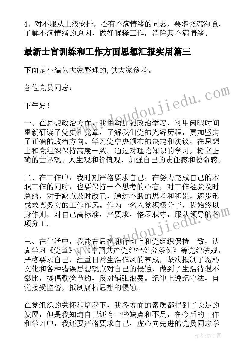 最新士官训练和工作方面思想汇报(大全5篇)