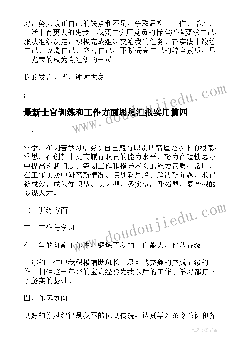 最新士官训练和工作方面思想汇报(大全5篇)