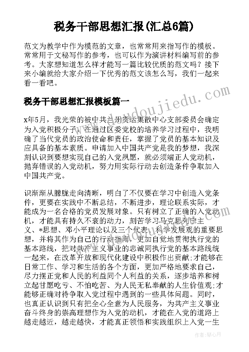 税务干部思想汇报(汇总6篇)