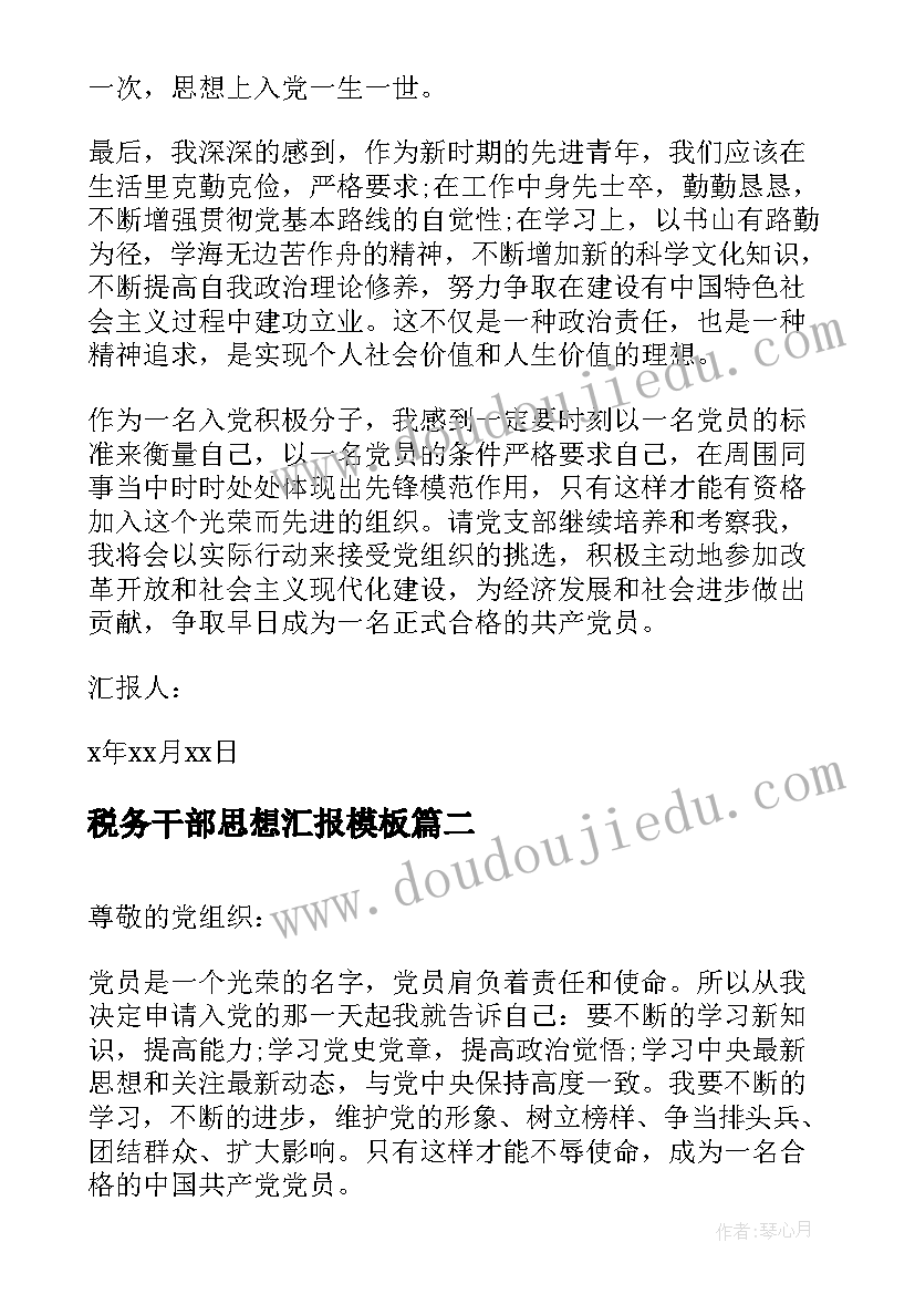 税务干部思想汇报(汇总6篇)