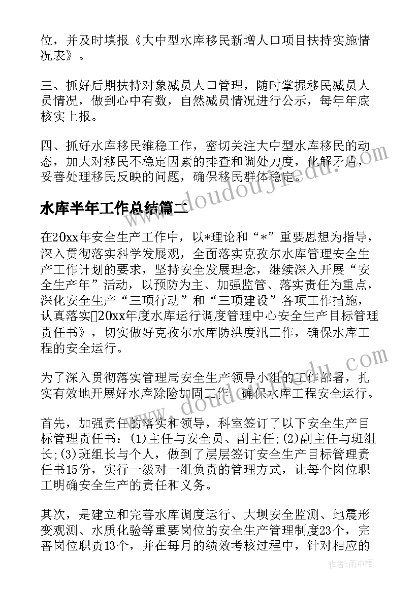 水库半年工作总结(实用7篇)