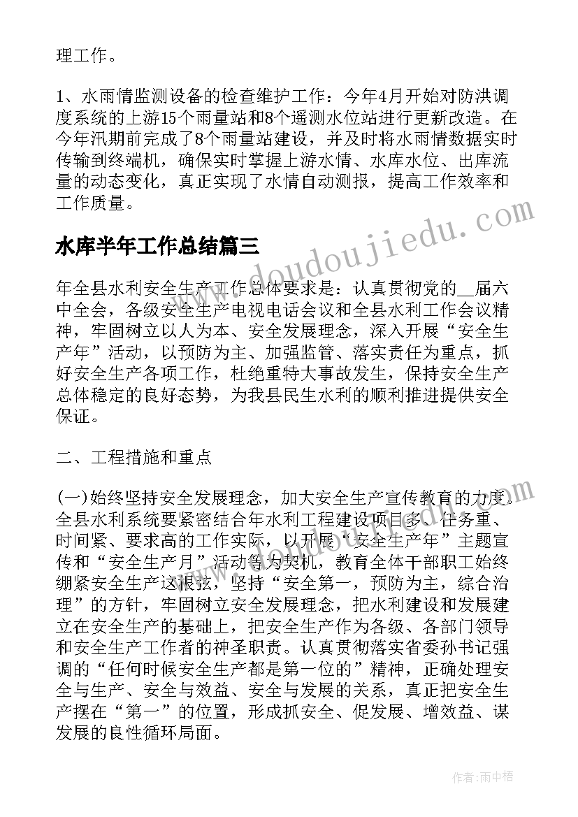 水库半年工作总结(实用7篇)