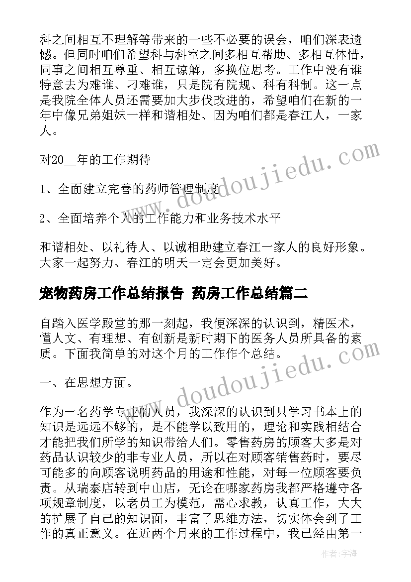 最新宠物药房工作总结报告 药房工作总结(优质6篇)