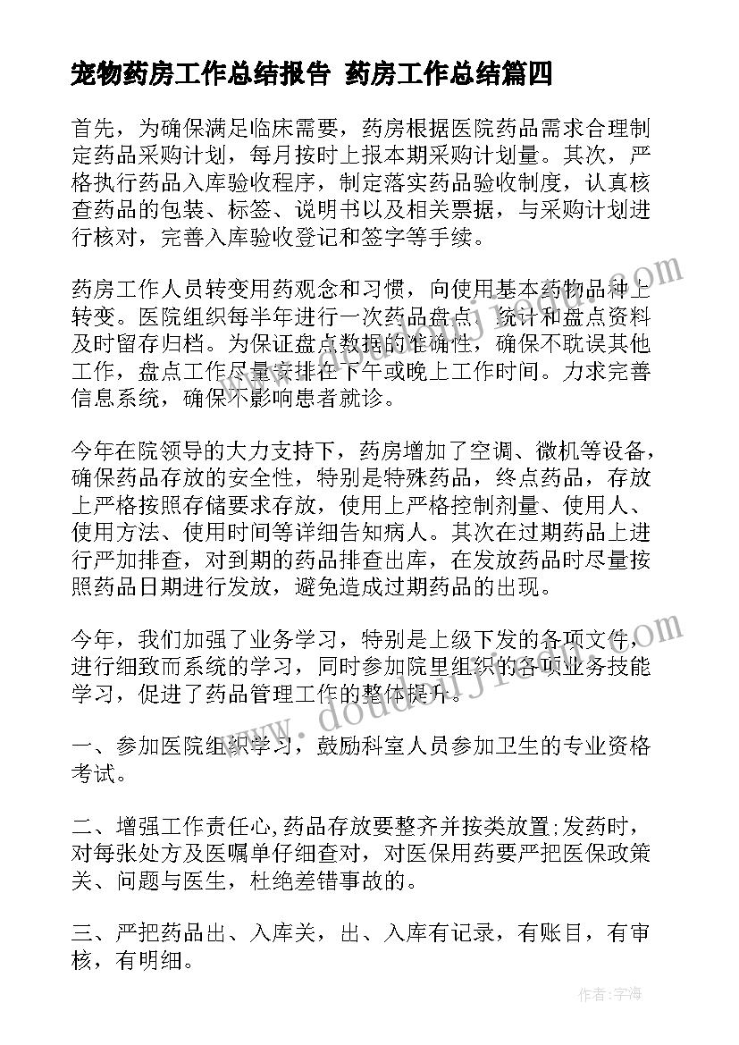 最新宠物药房工作总结报告 药房工作总结(优质6篇)