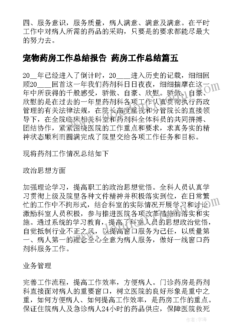 最新宠物药房工作总结报告 药房工作总结(优质6篇)