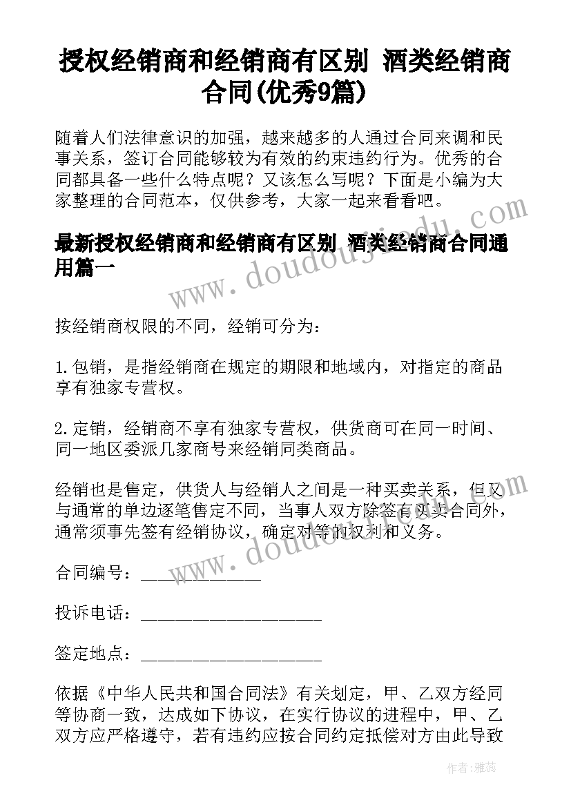 授权经销商和经销商有区别 酒类经销商合同(优秀9篇)