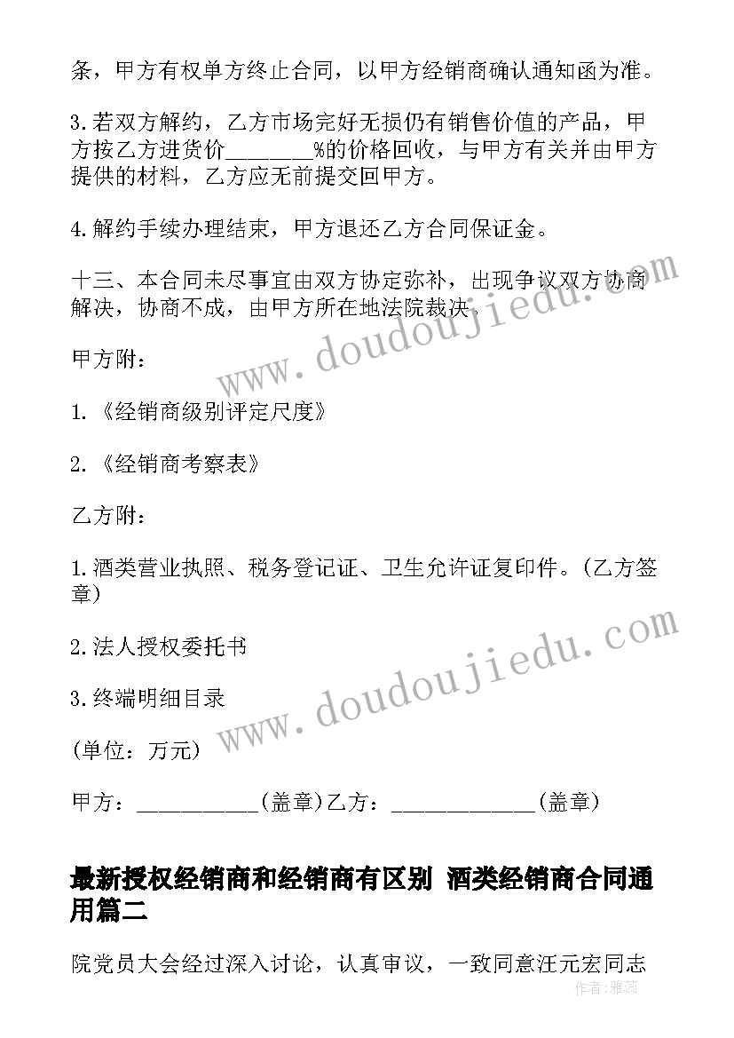 授权经销商和经销商有区别 酒类经销商合同(优秀9篇)