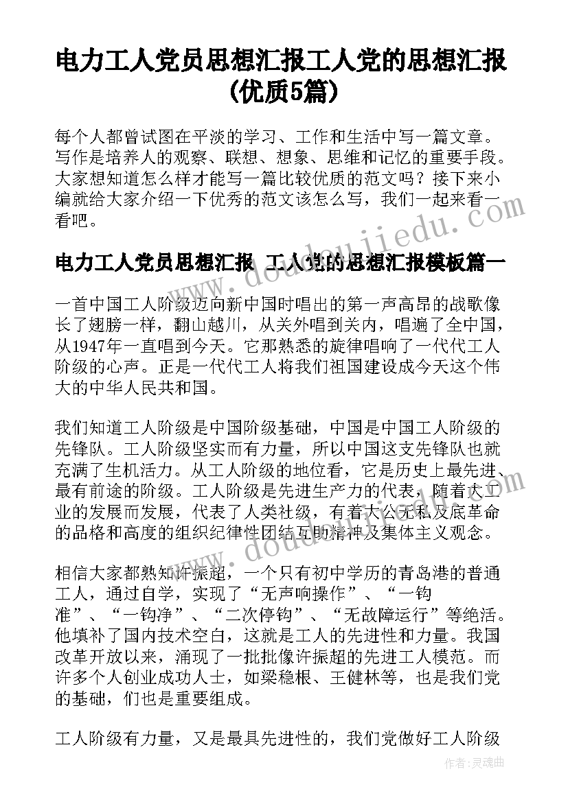 电力工人党员思想汇报 工人党的思想汇报(优质5篇)