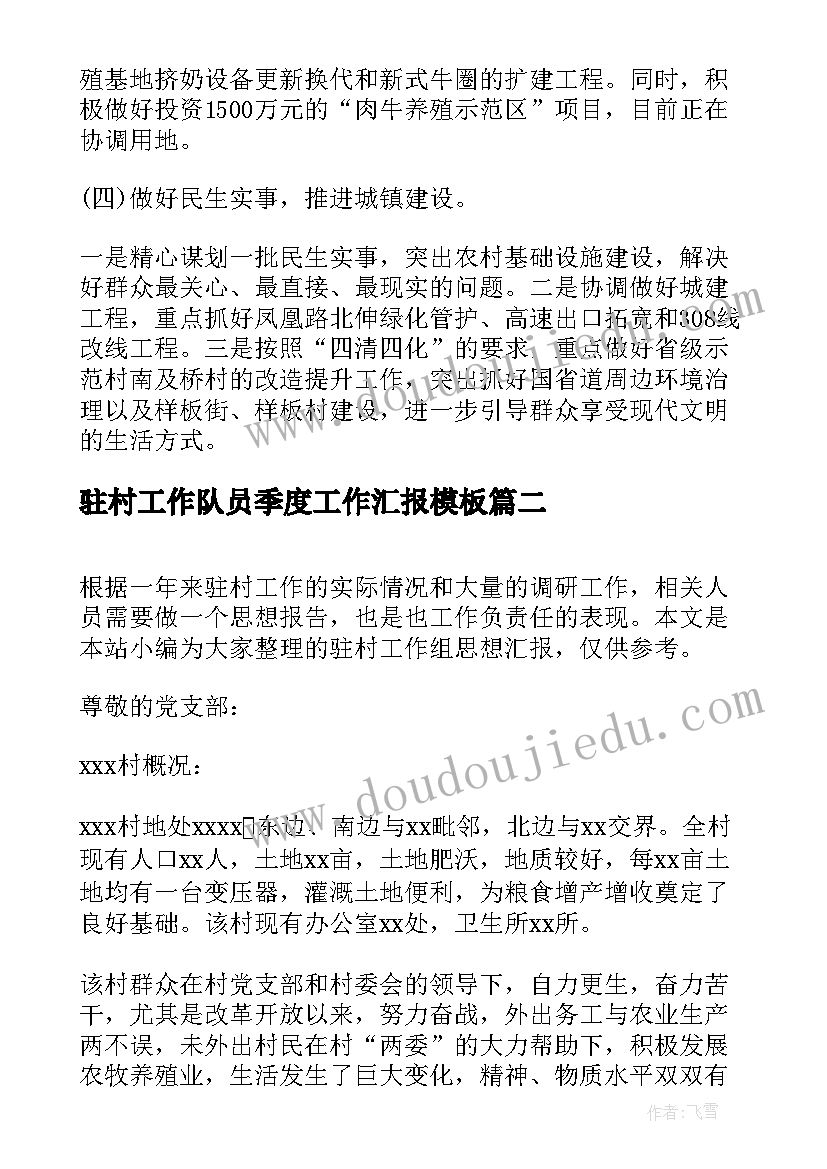 2023年驻村工作队员季度工作汇报(大全5篇)