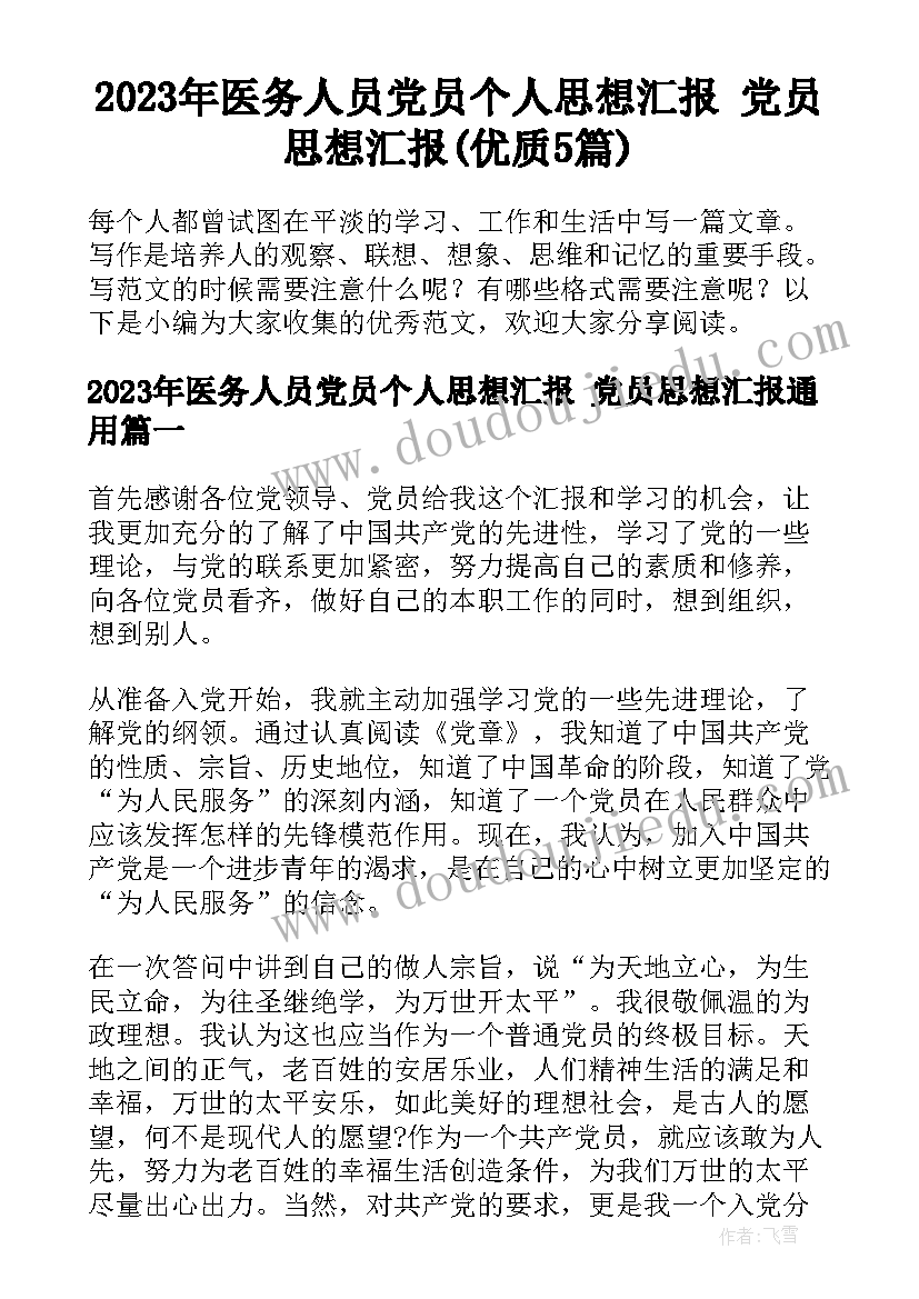 2023年医务人员党员个人思想汇报 党员思想汇报(优质5篇)