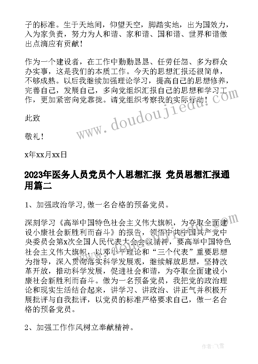 2023年医务人员党员个人思想汇报 党员思想汇报(优质5篇)