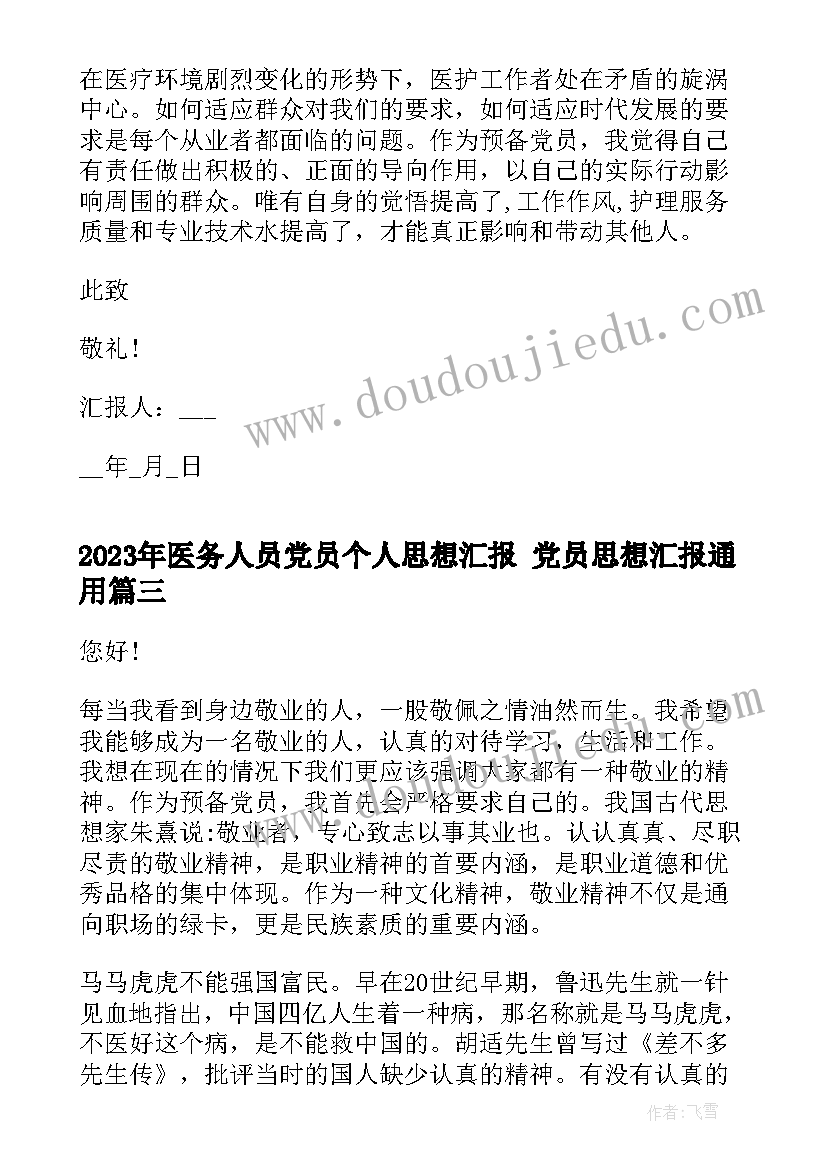 2023年医务人员党员个人思想汇报 党员思想汇报(优质5篇)