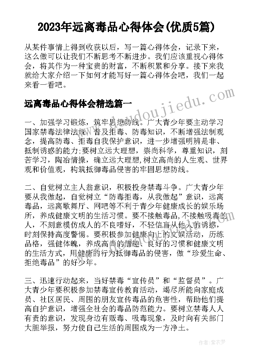 2023年远离毒品心得体会(优质5篇)