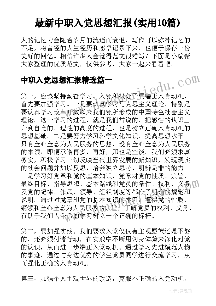 最新中职入党思想汇报(实用10篇)