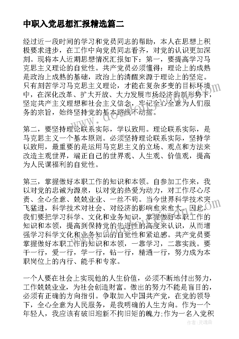 最新中职入党思想汇报(实用10篇)