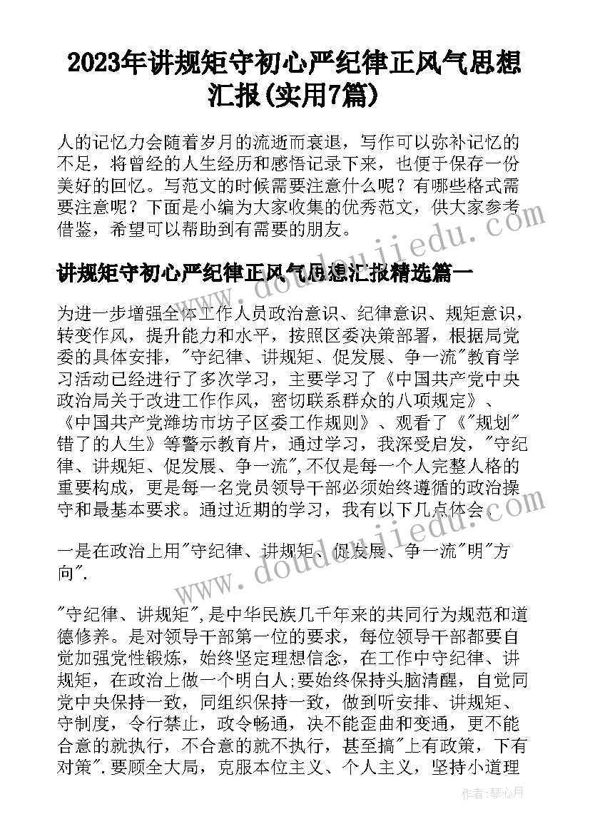 2023年讲规矩守初心严纪律正风气思想汇报(实用7篇)