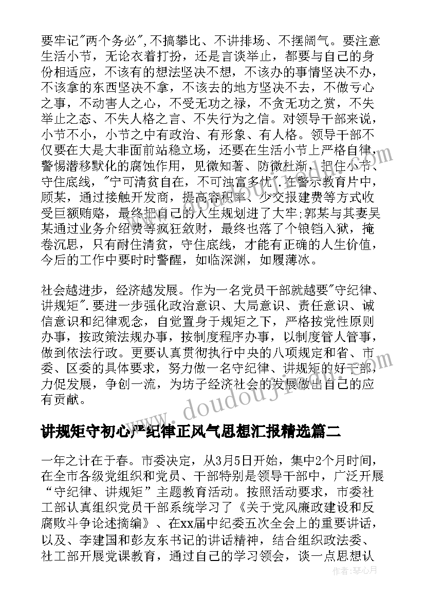 2023年讲规矩守初心严纪律正风气思想汇报(实用7篇)