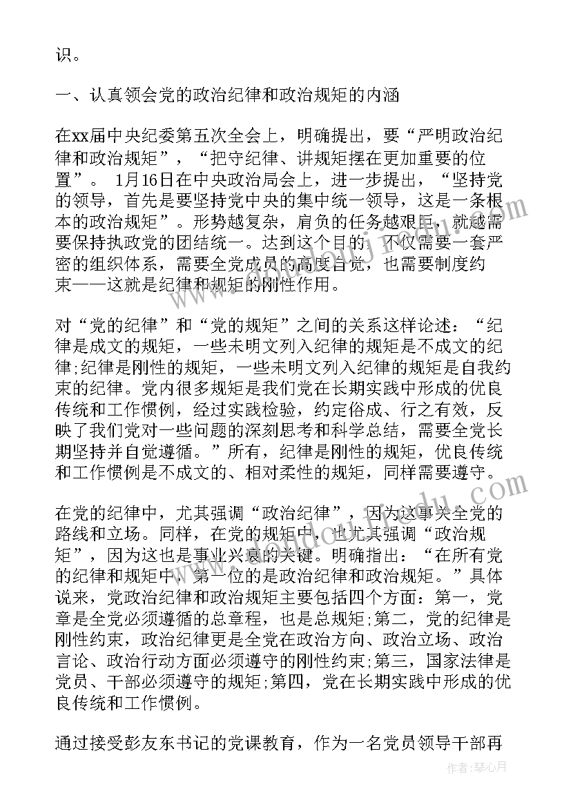 2023年讲规矩守初心严纪律正风气思想汇报(实用7篇)