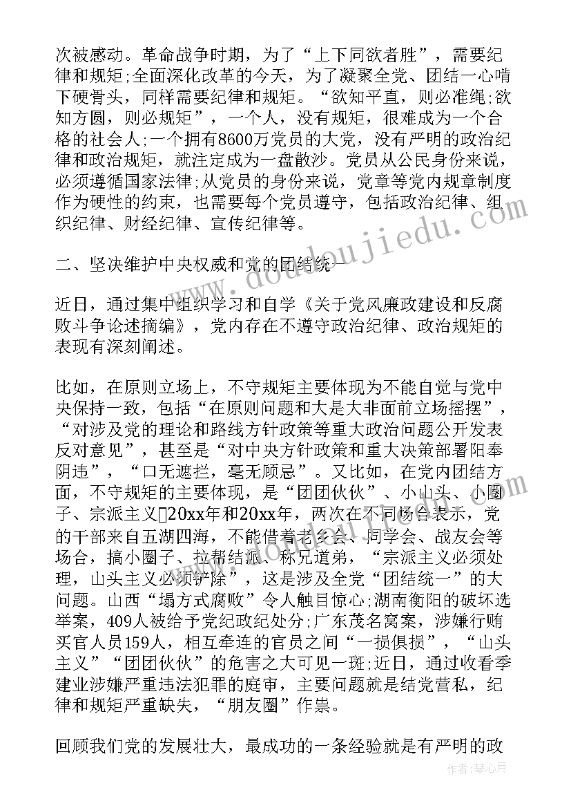 2023年讲规矩守初心严纪律正风气思想汇报(实用7篇)