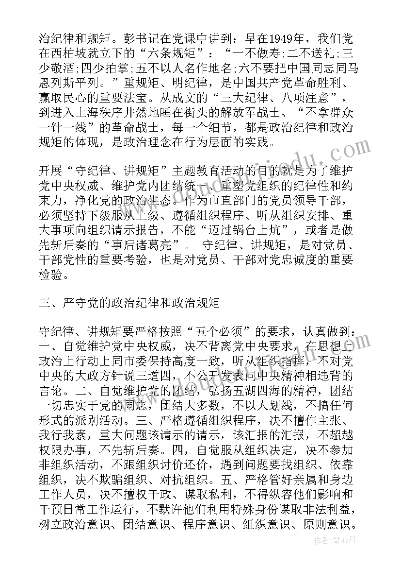 2023年讲规矩守初心严纪律正风气思想汇报(实用7篇)