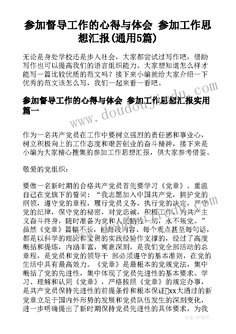 参加督导工作的心得与体会 参加工作思想汇报(通用5篇)