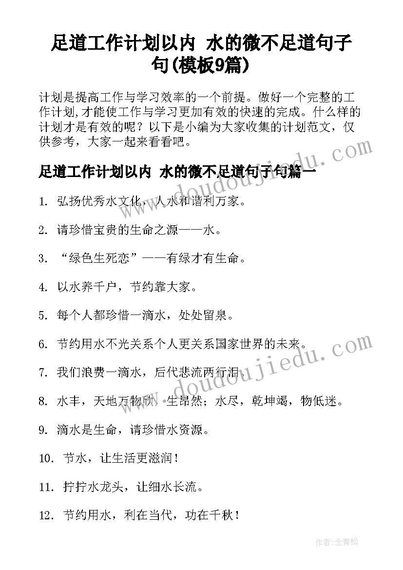 足道工作计划以内 水的微不足道句子句(模板9篇)