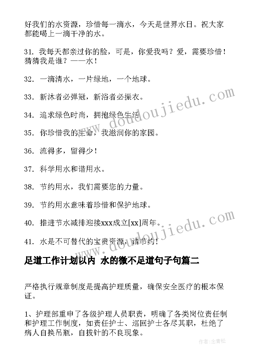 足道工作计划以内 水的微不足道句子句(模板9篇)