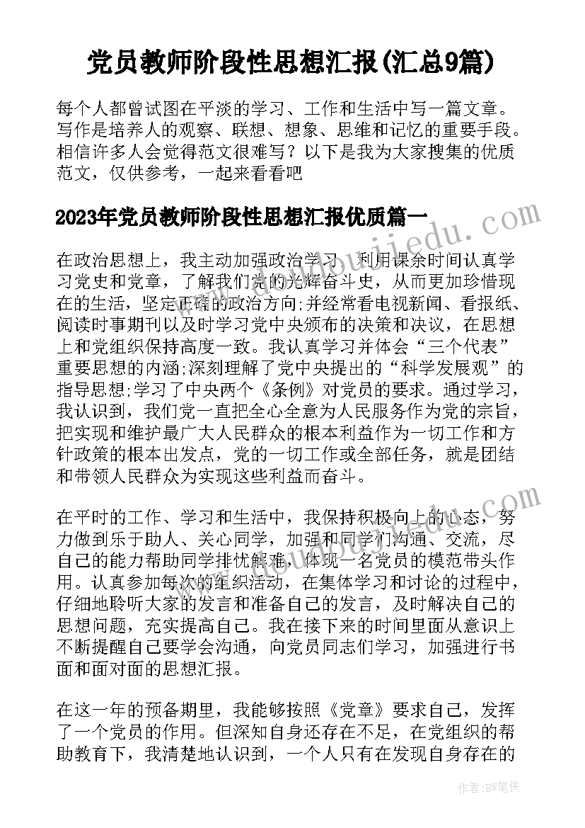 党员教师阶段性思想汇报(汇总9篇)