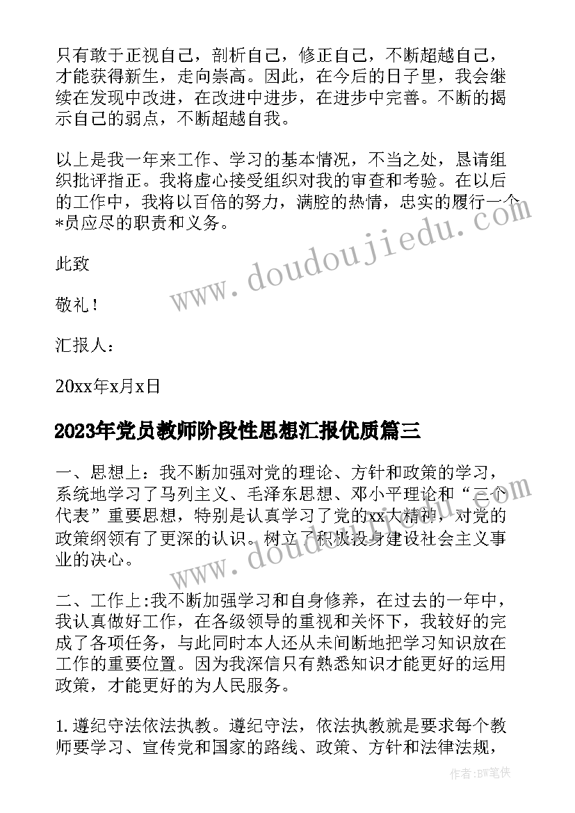 党员教师阶段性思想汇报(汇总9篇)